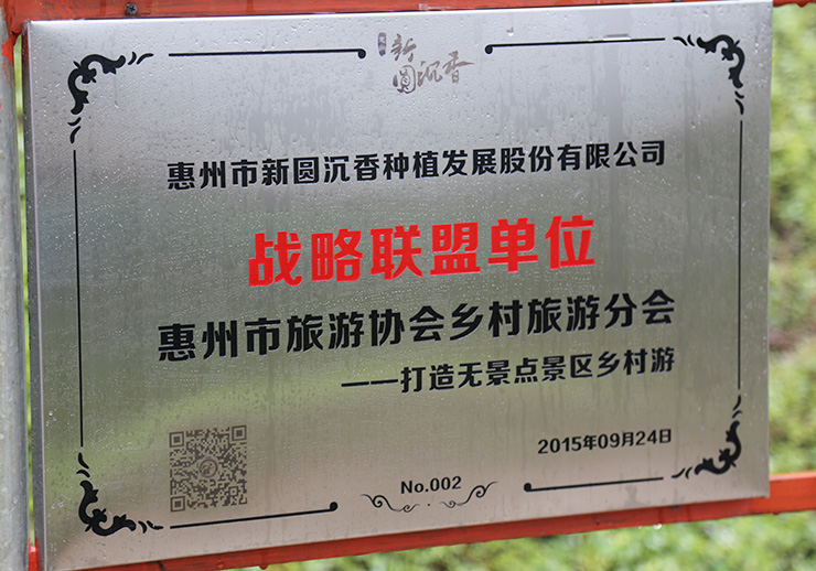  惠州市旅游協會鄉村旅游分會