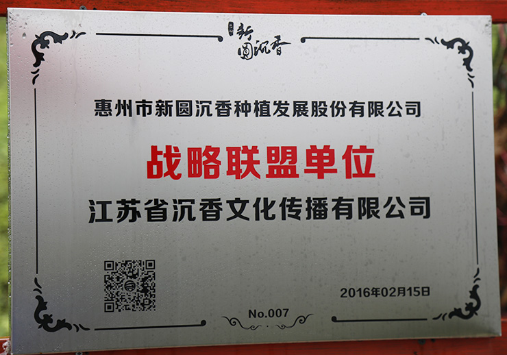 江蘇省沉香文化傳播有限公司
