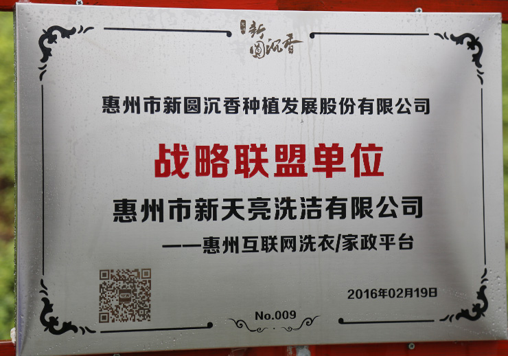 惠州市新天亮洗潔有限公司