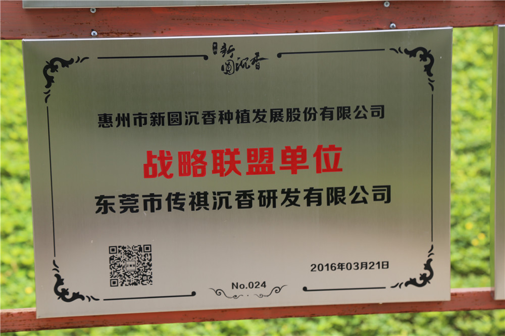 東莞市傳祺沉香研發有限公司