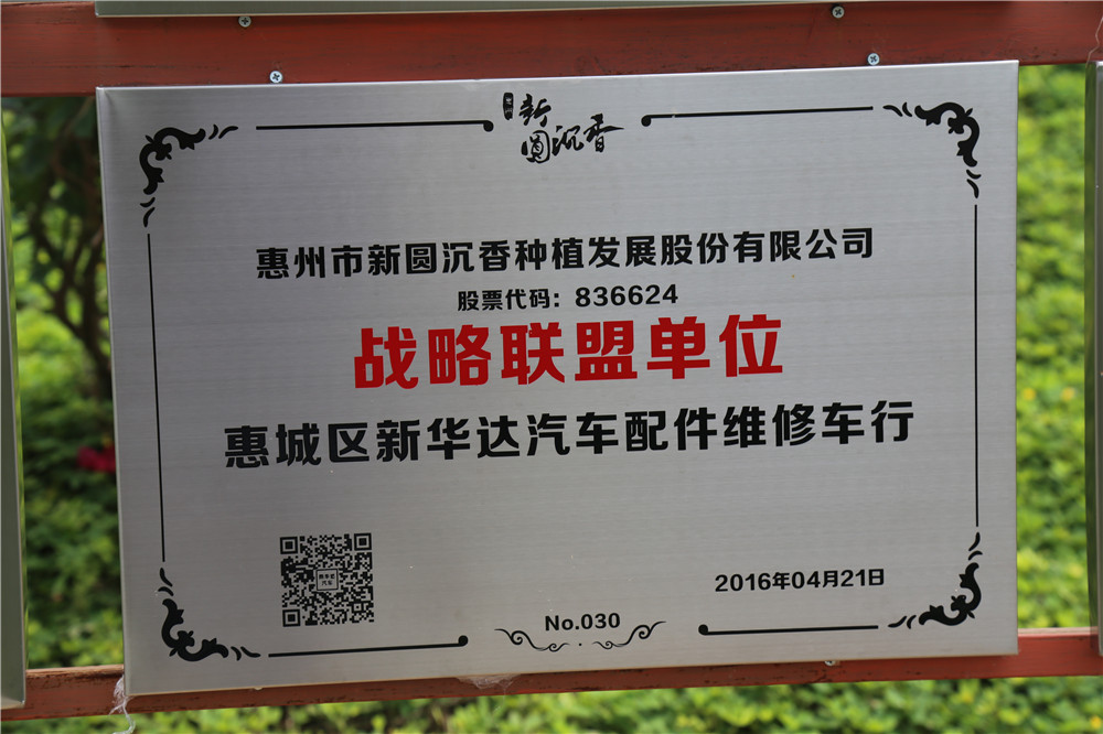 惠城區新華達汽車配件維修車行